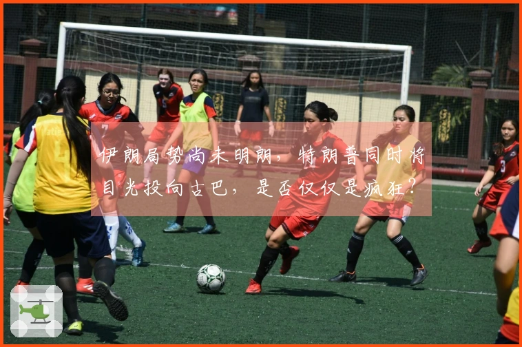 伊朗局势尚未明朗，特朗普同时将目光投向古巴，是否仅仅是疯狂？