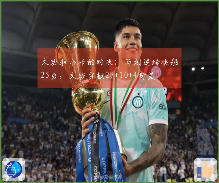 文班和小卡的对决：马刺逆转快船25分，文班贡献27+10+4封盖