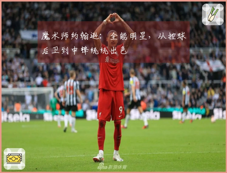 魔术师约翰逊：全能明星，从控球后卫到中锋统统出色