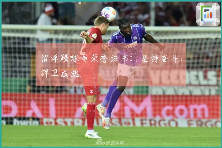 留洋踢球与荣誉证书：坚持奋斗，捍卫成就