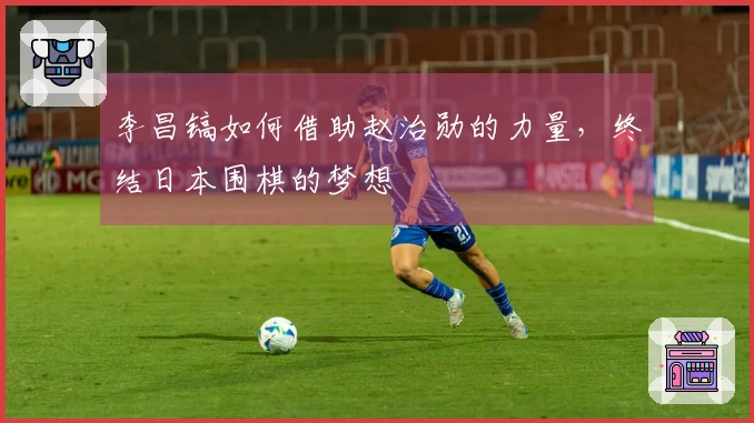 李昌镐如何借助赵治勋的力量，终结日本围棋的梦想