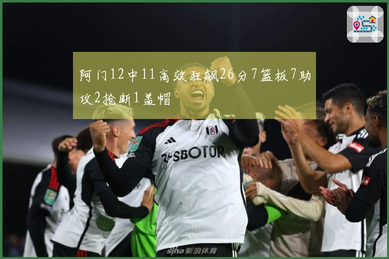 阿门12中11高效狂飙26分7篮板7助攻2抢断1盖帽