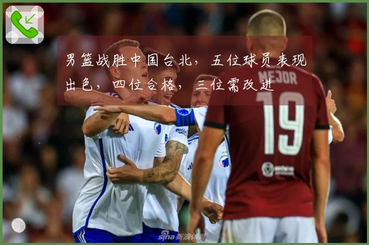 男篮战胜中国台北，五位球员表现出色，四位合格，三位需改进