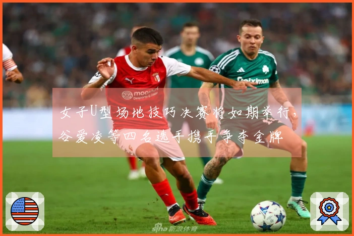 女子U型场地技巧决赛将如期举行，谷爱凌等四名选手携手争夺金牌