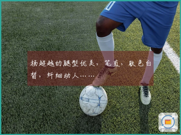 杨超越的腿型优美，笔直，肤色白皙，纤细动人……