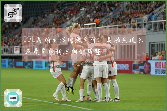 PFL与纳甘诺结束合作：是功利追求还是寻求新方向的调整