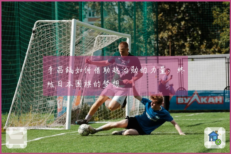 李昌镐如何借助赵治勋的力量，终结日本围棋的梦想