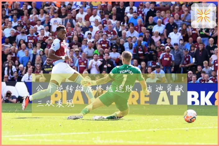 公牛逆转雄鹿终结连败，吉迪贡献三双表现